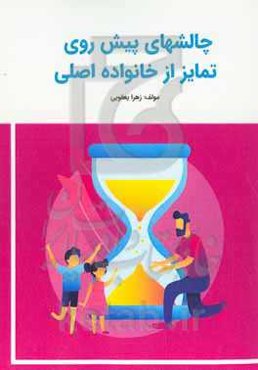 ‫چالش‌های پیش روی تمایز از خانواده اصلی