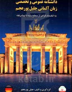 دانشنامه عمومی و تخصصی زبان آلمانی جلیل پورعجم به انضمام گرامر از سطح پایه تا پیشرفته