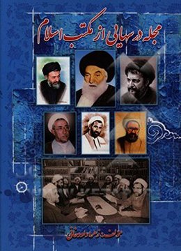 مجله‌ی درس‌هایی از مکتب اسلام (زمینه‌های شکل‌گیری و تاثیرگذاری برفضای سیاسی و اجتماعی قبل و بعد از انقلاب)