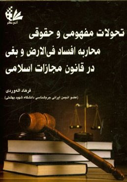 تحولات مفهومی و حقوقی محاربه افساد فی الارض و بغی قانون مجازات اسلامی