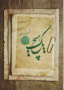 یک هیچ - ترکیب بند علوی