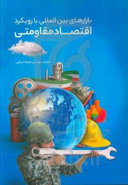 تدوین استراتژی‌های بازارهای بین‌المللی با رویکرد اقتصاد مقاومتی