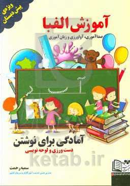 آموزش الفبا (صداگذاری، آواورزی و زبان‌آموزی) آمادگی برای نوشتن (دست‌ورزی و لوحه‌نویسی)