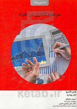 سرمایه‌گذاری در افراد