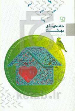 خانه‌ای مثل بهشت