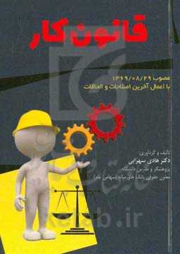 قانون کار (مصوب 1369/08/29 با اعمال آخرین اصلاحات و الحاقات)
