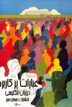 عبارات پرکاربرد در زبان انگلیسی