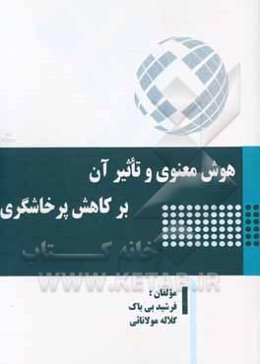 هوش معنوی و تاثیر آن بر کاهش پرخاشگری
