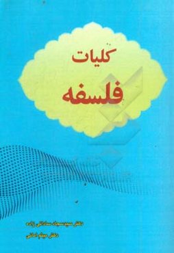 کلیات فلسفه