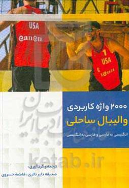 2000 واژه کاربردی والیبال ساحلی: انگلیسی به فارسی فارسی به انگلیسی
