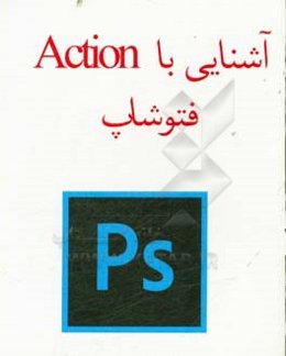 آشنائی با Action در فتوشاپ
