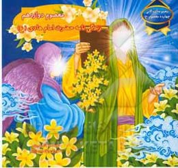 معصوم دوازدهم: زندگی‌نامه حضرت امام هادی (ع)