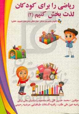 ریاضی را برای کودکان لذت‌بخش کنیم (آموزش مفاهیم پیش‌دبستانی هوش منطقی ریاضی، هوش تصویری - فضایی)