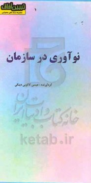 نوآوری در سازمان