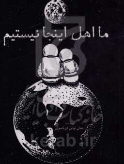 ما اهل اینجا نیستیم