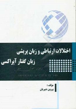 اختلالات ارتباطی و زبان‌پریشی زبان گفتار آپراکسی