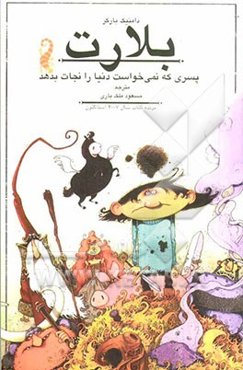 بلارت: پسری که نمی‌خواست دنیا را نجات بدهد
