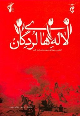 لاله‌های لردگان: اطلس شهدای شهرستان لردگان