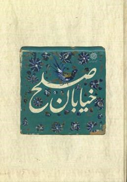 خیابان صلح: معرفی آثار ارزشمند خیابان سی تیر و میرزاکوچک خان