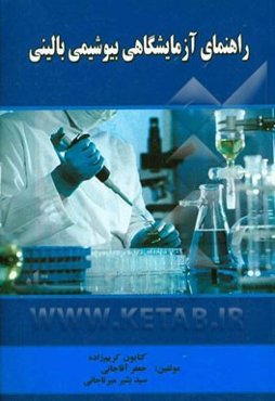 راهنمای آزمایشگاهی بیوشیمی بالینی