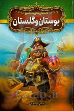 داستان‌های پندآموز بوستان و گلستان