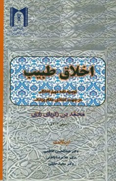 اخلاق طبیب: توصیه نامه‌ای مهم در موضوع اخلاق پزشکی (به انضمام اصل نسخه خطی) (رساله‌ای از محمدبن زکریای رازی)