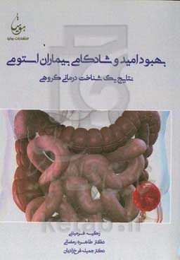 بهبود امید و شادکامی بیماران استومی: نتایج یک شناخت‌درمانی گروهی