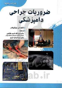 ضروریات جراحی دامپزشکی