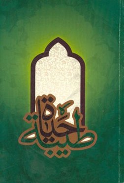 حیات طیبه