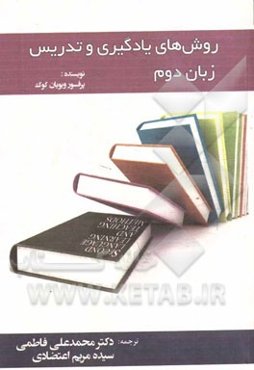 روشهای یادگیری و تدریس زبان دوم