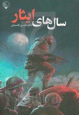 سال‌های ایثار