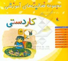 مجموعه فعالیت‌های آموزشی برای کودکان 4 تا 4/5 سال: کاردستی