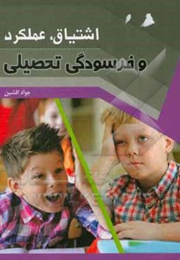 اشتیاق، عملکرد و فرسودگی تحصیلی