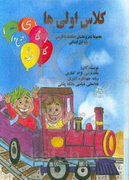 کلاس اولی‌ها: مجموعه‌ی شعر و داستان هماهنگ با فارسی پایه اول ابتدایی