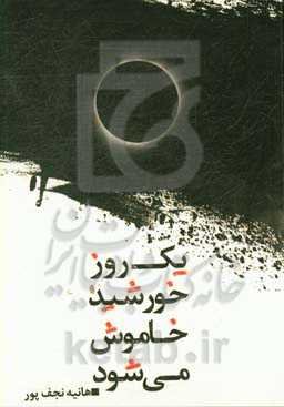 یک روز خورشید خاموش می‌شود