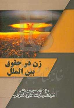 زن در حقوق بین‌الملل