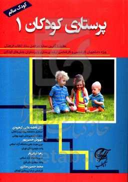 پرستاری کودکان 1 (کودک سالم)