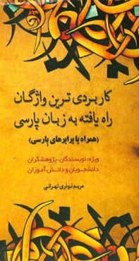 کاربردی‌ترین واژگان راه‌یافته به زبان پارسی (همراه با برابرهای پارسی)