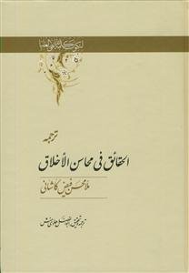 ترجمه الحقائق فی محاسن الاخلاق