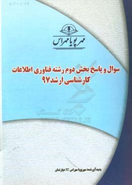 سوال و پاسخ بخش دوم رشته فناوری اطلاعات کارشناسی ارشد 97