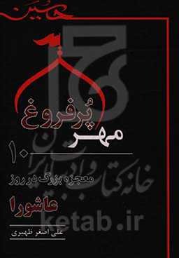 مهر پرفروغ: ده معجزه بزرگ در روز عاشورا