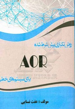 روش تکراری پیش‌شرط شده AOR برای سیستم‌های خطی و کاربرد آن در حل مساله همرفت-پخش