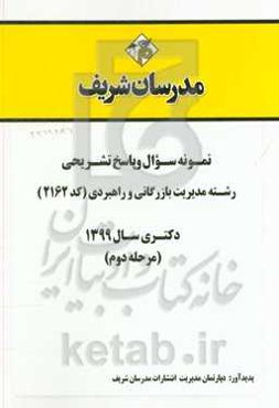 نمونه سوال و پاسخ تشریحی رشته مدیریت بازرگانی و راهبردی (کد 2162) دکتری سال 1399 (مرحله دوم)
