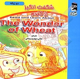 شگفت‌انگیز از گندم