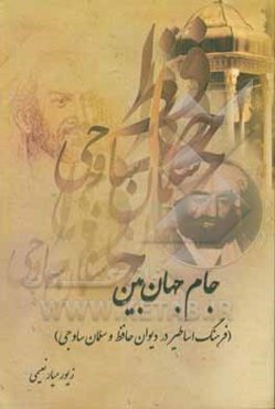 جام جهان‌بین (فرهنگ اساطیر در دیوان حافظ و سلمان ساوجی)