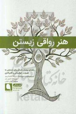 هنر رواقی زیستن: راهنمای رومیان باستان برای دستیابی به فضیلت، خوشبختی و تاثیرگذاری