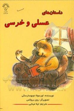 داستان‌های عسلی و خرسی