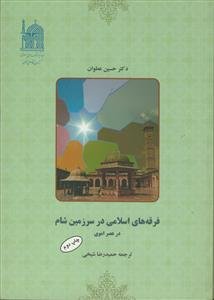 فرقه های اسلامی در سرزمین شام در عصر اموی