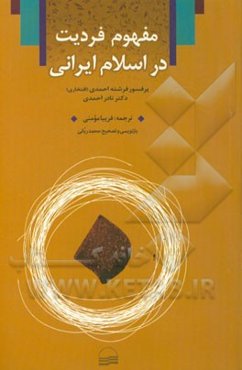 مفهوم فردیت در اسلام ایرانی