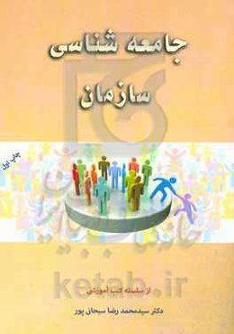 جامعه‌شناسی سازمان